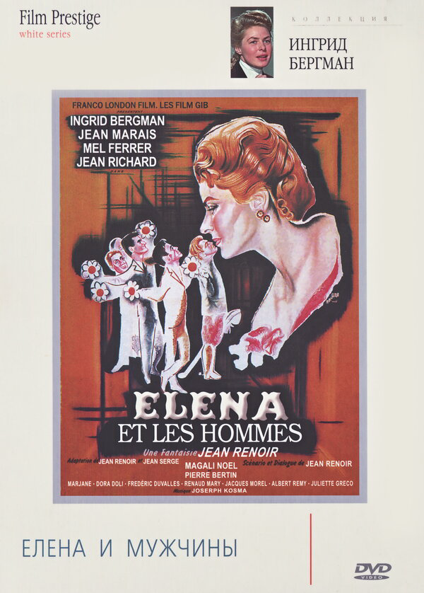 Елена и мужчины 1956 смотреть онлайн бесплатно